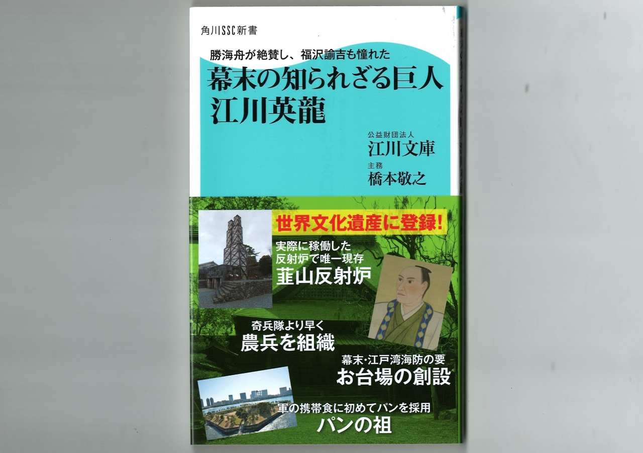 幕末の巨人江川英龍