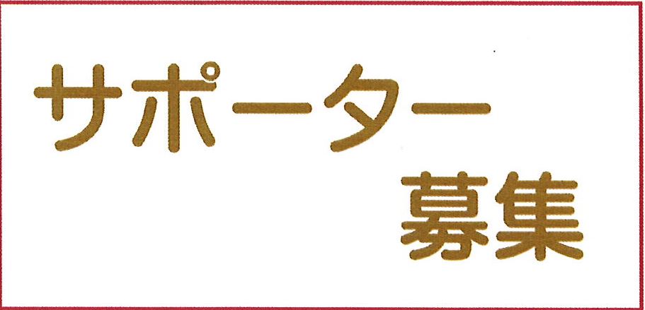 サポーター募集