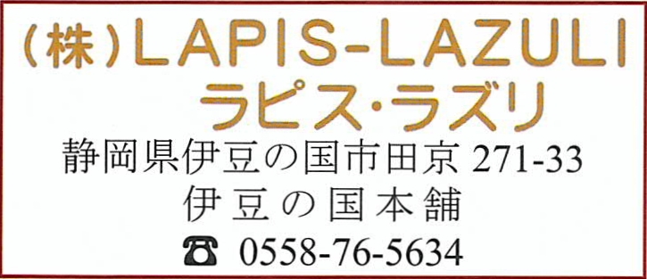 (株)ラピス・ラズリ