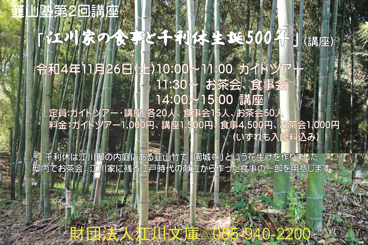 &amp;#039;22.11.26江川家の食事と千利休生誕500年