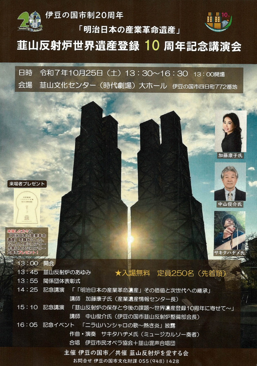 '25.10.25韮山反射炉登録10周年