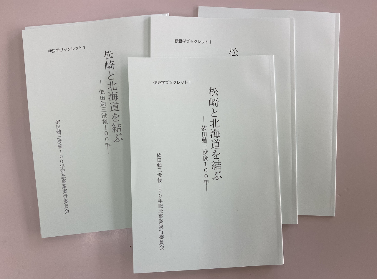 松崎と北海道を結ぶ、冊子400円