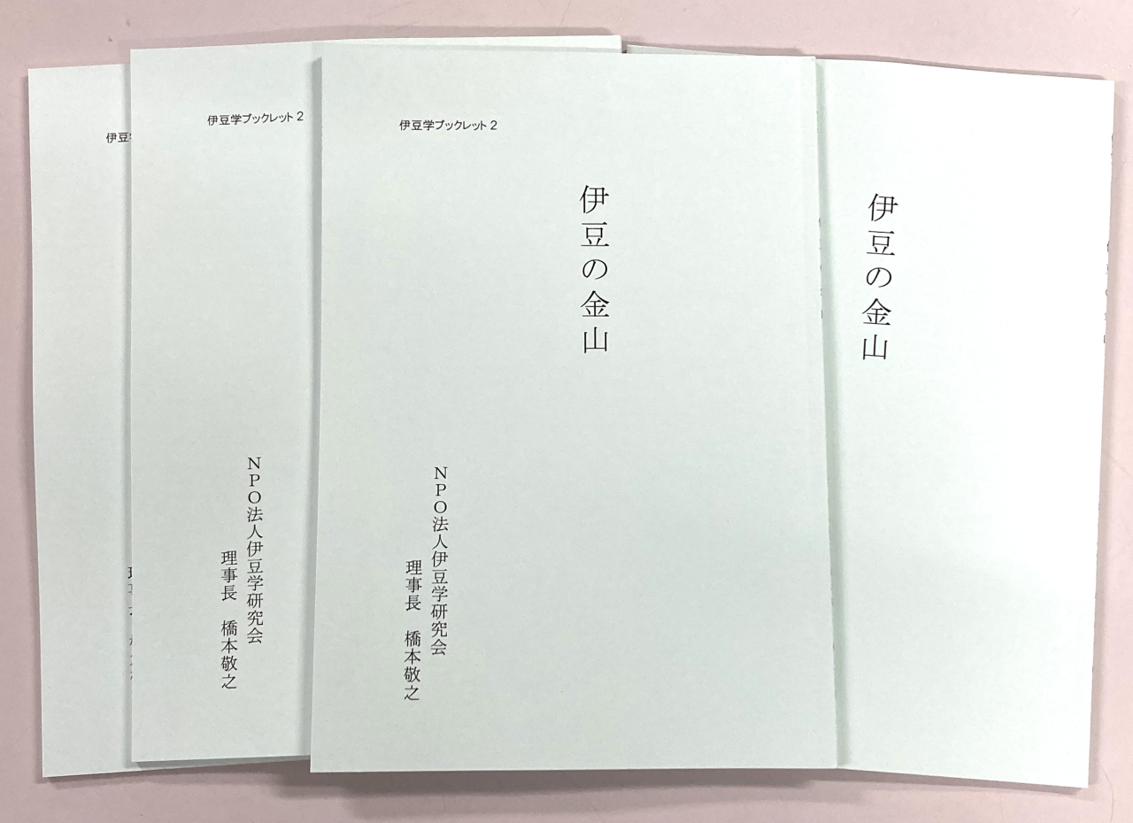 '26.05.15伊豆学ブックレット2「伊豆の金山」